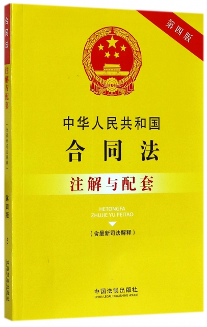 中華人民共和國合同法注解與配套(含最新司法解釋第4版)