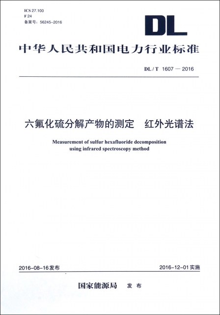 六氟化硫分解產物的測定紅外光譜法(DLT1607-2016)/中華人民共和國電力行業標準