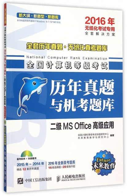 二級MS Office高級應用(附光盤2016年無紙化考試專用)/全國計算機等級考試歷年真題與機考題庫