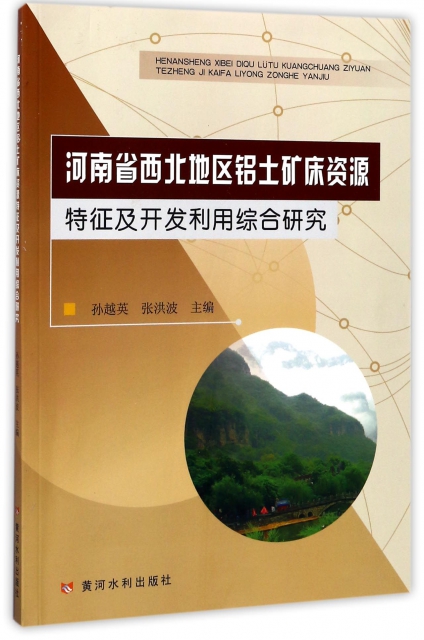 河南省西北地區鋁土礦床資源特征及開發利用綜合研究
