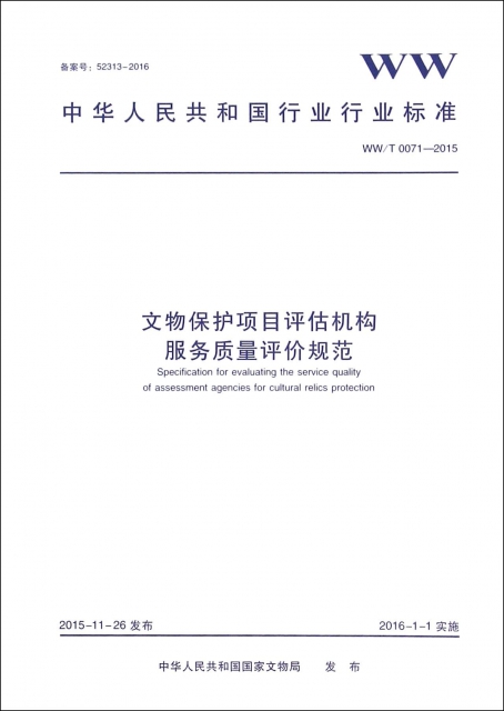 文物保護項目評估機構服務質量評價規範(WWT0071-2015)/中華人民共和國行業行業標準