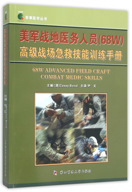 美軍戰地醫務人員<68W>高級戰場急救技能訓練手冊/軍事醫學叢書