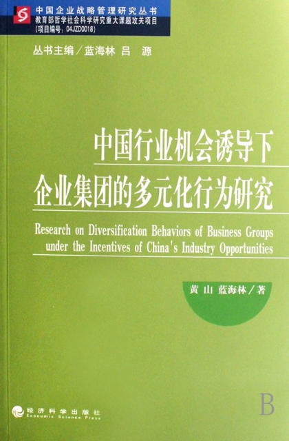 中國行業機會誘導下企業集團的多元化行為研究/中國企業戰略管理研究叢書