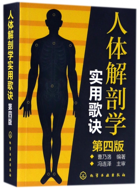 人體解剖學實用歌訣(第4版)