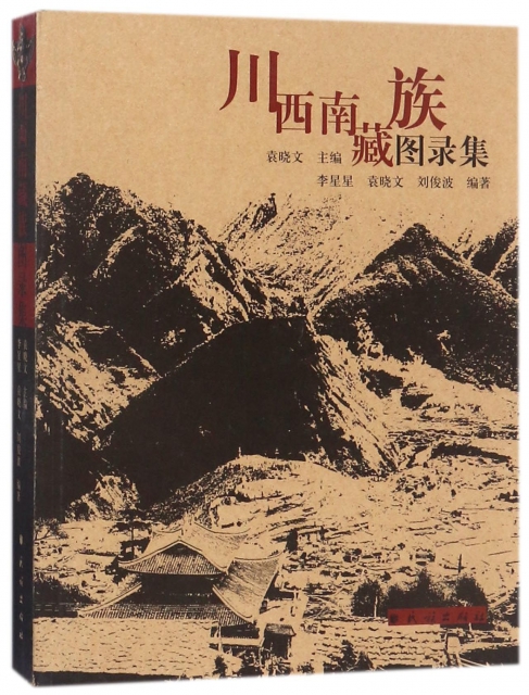 川西南藏族圖錄集