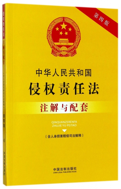 中華人民共和國侵權責任法注解與配套(含人身損害賠償司法解釋第4版)