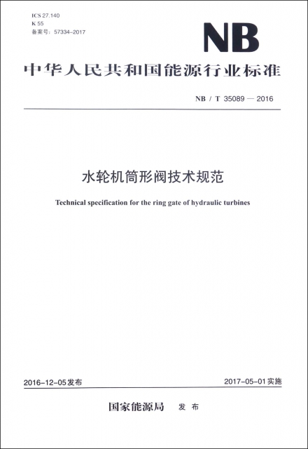 水輪機筒形閥技術規範(NBT35089-2016)/中華人民共和國能源行業標準