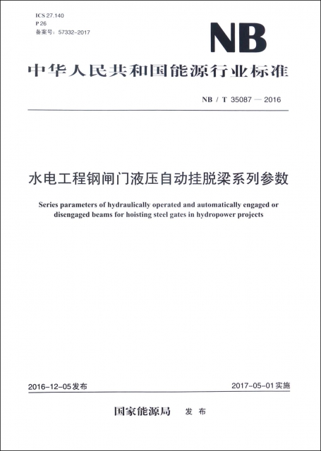 水電工程鋼閘門液壓自動掛脫梁繫列參數(NBT35087-2016)/中華人民共和國能源行業標準