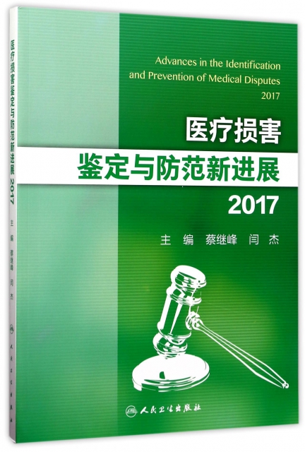 醫療損害鋻定與防範新進展(2017)