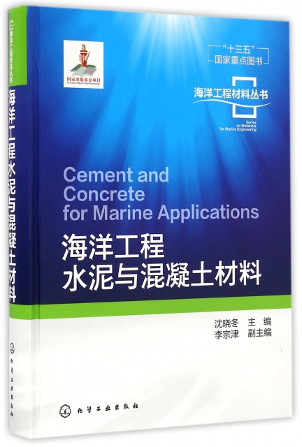 海洋工程水泥與混凝土材料(精)/海洋工程材料叢書