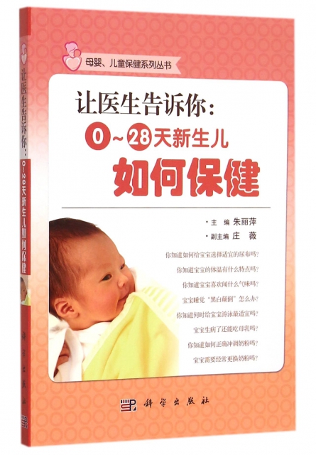 讓醫生告訴你--0-28天新生兒如何保健/母嬰兒童保健繫列叢書