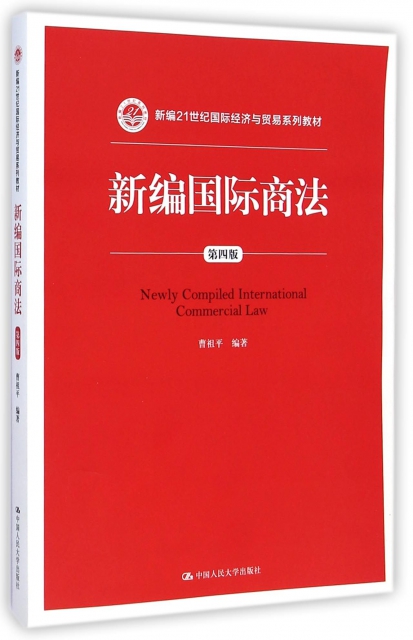 新編國際商法(第4版新編21世紀國際經濟與貿易繫列教材)