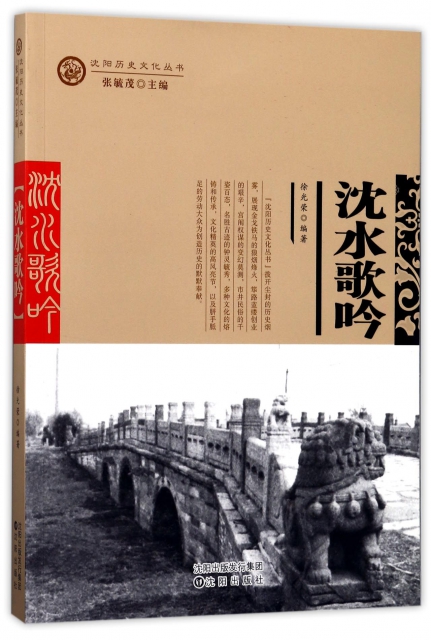 瀋水歌吟/瀋陽歷史文化叢書