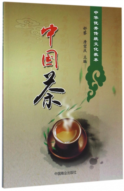 中國茶(中華優秀傳統文化教本)