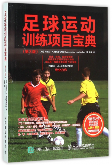 足球運動訓練項目寶典(第3版)