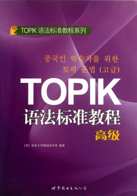 TOPIK語法標準教程(高級)/TOPIK語法標準教程繫列