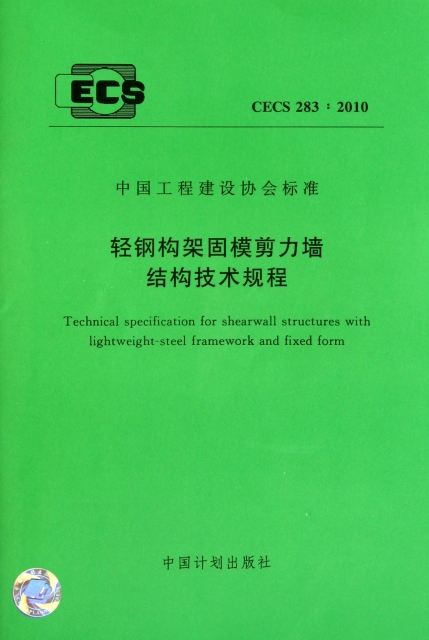 輕鋼構架固模剪力牆結構技術規程(CECS283:2010)/中國工程建設協會標準