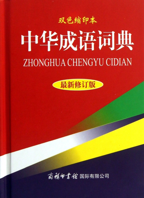 中華成語詞典(最新修訂版雙色縮印本)(精)
