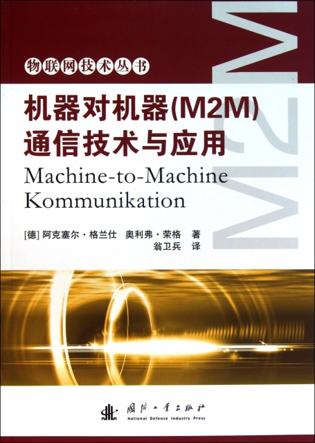 機器對機器<M2M>通信技術與應用/物聯網技術叢書