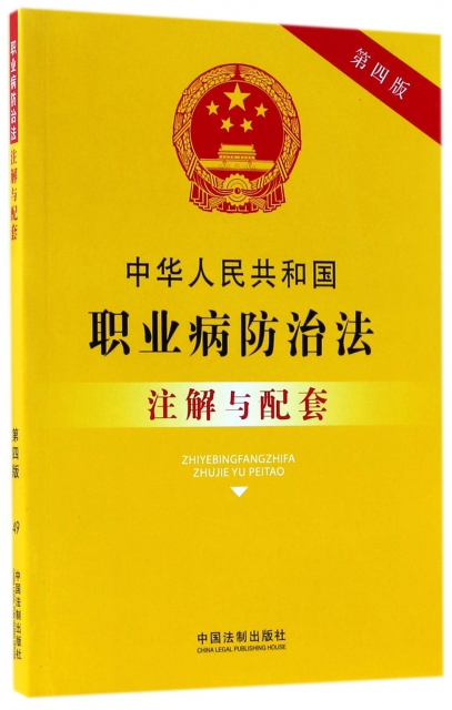 中華人民共和國職業病防治法注解與配套(第4版)