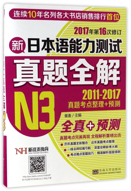 新日本語能力測試真題全解(N3 2011-2017真題考點整理+預測2017年第16次修訂)