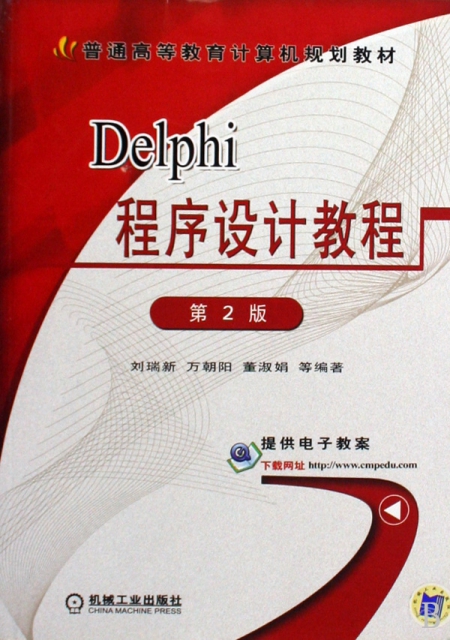 Delphi程序設計教程(普通高等教育計算機規劃教材)