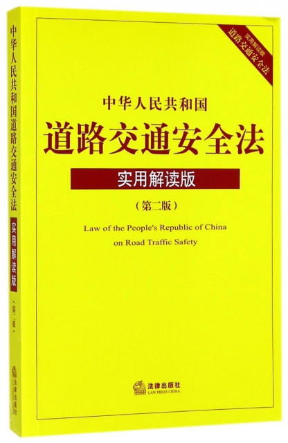 中華人民共和國道路交通安全法(實用解讀版第2版)