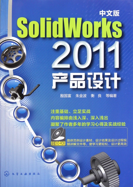 中文版SolidWorks2011產品設計(附光盤)