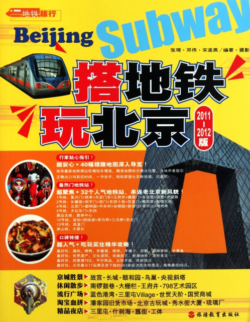 搭地鐵玩北京(2011-2012版)