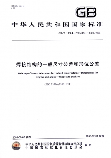 焊接結構的一般尺寸公差和形位公差(GBT19804-2005ISO13920:1996)/中華人民共和國國家標準
