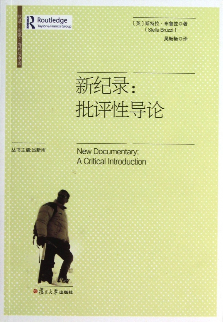 新紀錄--批評性導論/紀錄影像海外與中國