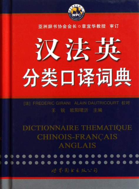 漢法英分類口譯詞典(