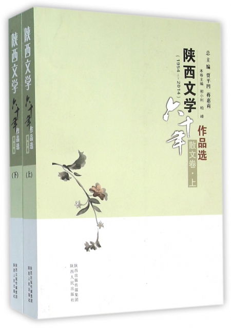 陝西文學六十年作品選(1954-2014散文卷上下)