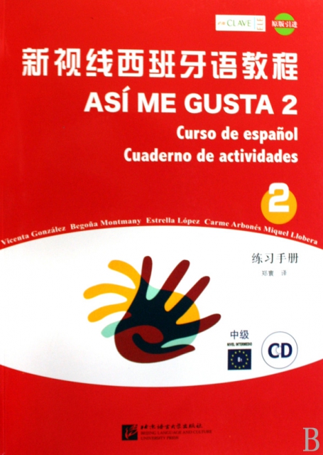 新視線西班牙語教程(附光盤2練習手冊中級原版引進)