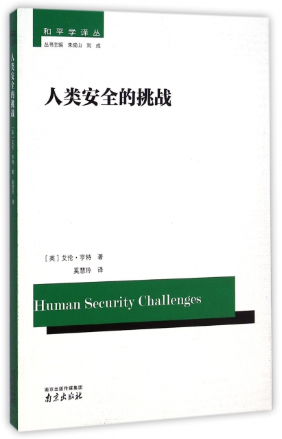 人類安全的挑戰/和平