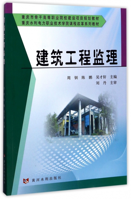 建築工程監理(重慶水利電力職業技術學院課程改革繫列教材)