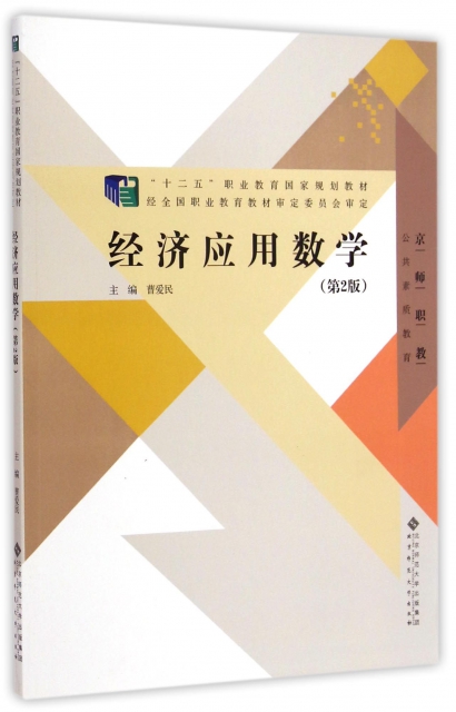 經濟應用數學(第2版公共素質教育十二五職業教育國家規劃教材)