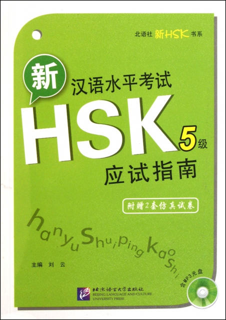 新漢語水平考試HSK<5級>應試指南(附光盤)/北語社新HSK書繫