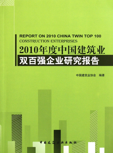 2010年度中國建築業雙百強企業研究報告