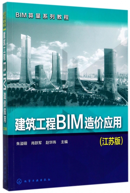 建築工程BIM造價應用(江蘇版算量繫列教程)