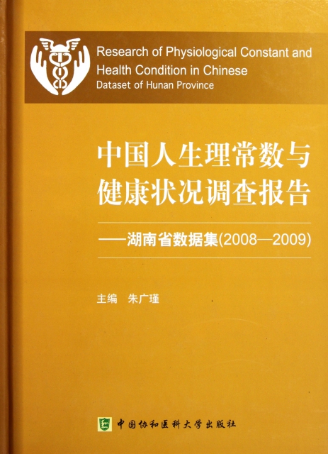 中國人生理常數與健康