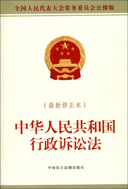 中華人民共和國行政訴訟法(最新修正本全國人民代表大會常務委員會公報版)