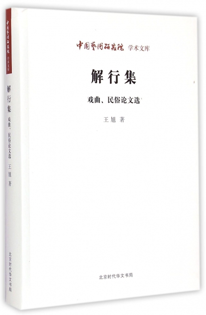 解行集(戲曲民俗論文選)/中國藝術研究院學術文庫