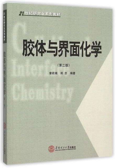 膠體與界面化學(第2版21世紀研究生繫列教材)