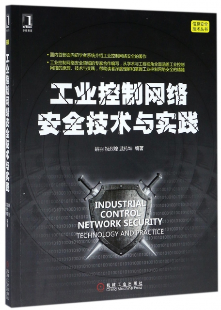 工業控制網絡安全技術與實踐/信息安全技術叢書