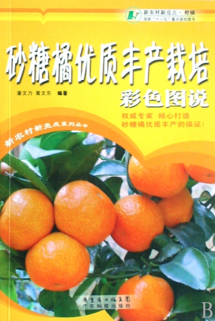 砂糖橘優質豐產栽培彩