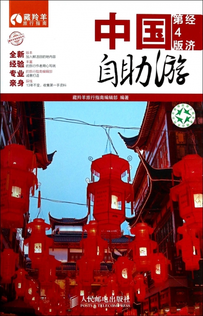 中國自助遊(經濟第4版)/藏羚羊自助遊繫列/藏羚羊旅行指南