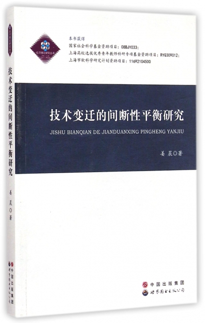 技術變遷的間斷性平衡研究/經濟理論研究叢書