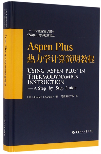 Aspen Plus熱力學計算簡明教程(精)/經典化工高等教育譯叢