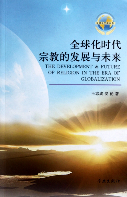 全球化時代宗教的發展